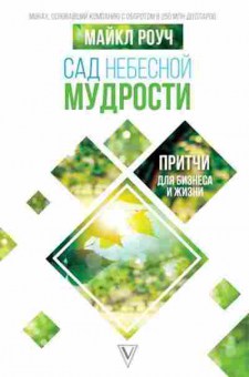Книга Сад небесной мудрости Притчи д/бизнеса и жизни (Роуч М.), б-7775, Баград.рф